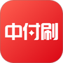 中付刷