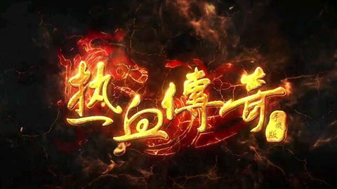 热血传奇[图1]