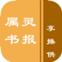 属灵书报