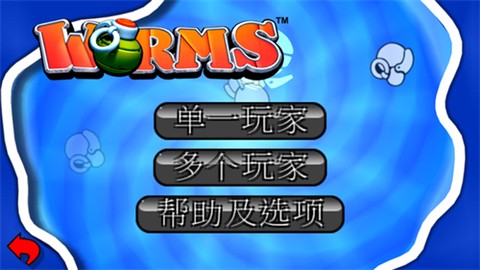 百战天虫图1