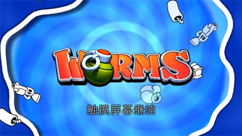 百战天虫图2
