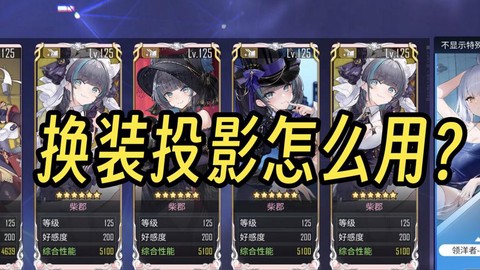 碧蓝航线怎么换人物[图2]