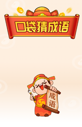 口袋猜成语[图1]