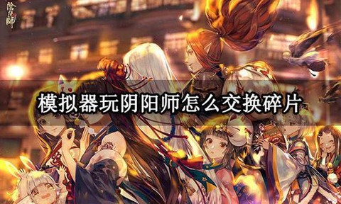 阴阳师怎么碎片互换