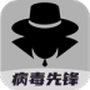 病毒先锋