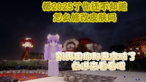 我的世界正版怎么换皮肤