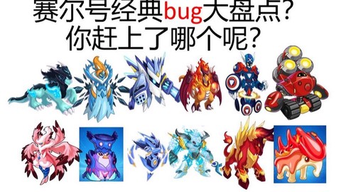 赛尔号什么是bug[图1]