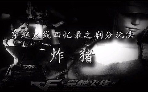 穿越火线炸猪怎么玩[图1]