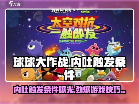 球球大作战什么是中吐[图1]