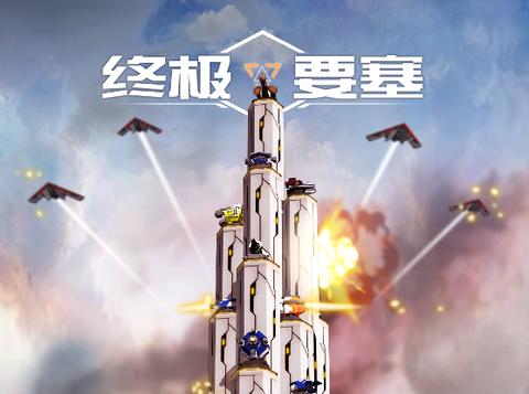 终极要塞[图1]
