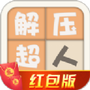 解压超人红包版