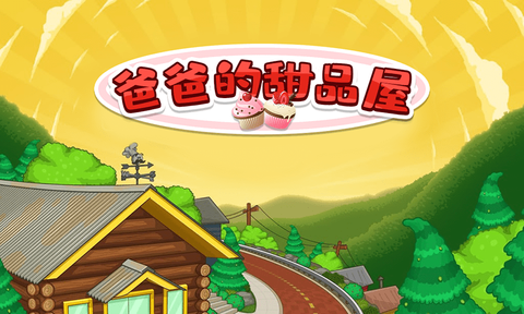 爸爸的甜品屋图3
