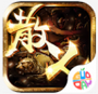 武圣传奇