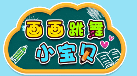 画画跳舞小宝贝[图1]