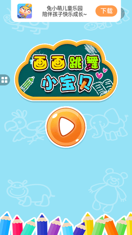 画画跳舞小宝贝图1