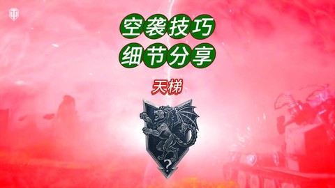 坦克世界空袭怎么用[图1]