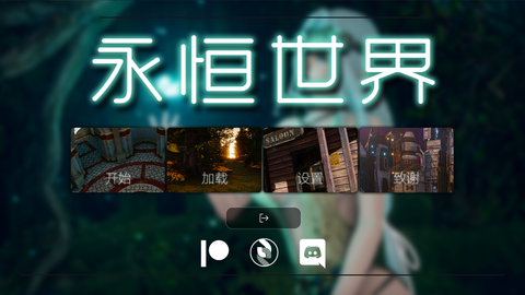永恒世界图3