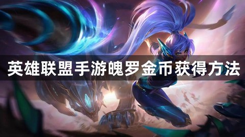 英雄联盟金币怎么获得[图1]