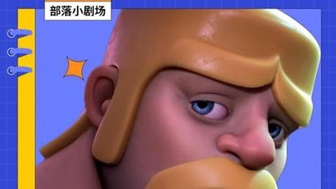 部落冲突黄毛是什么[图2]