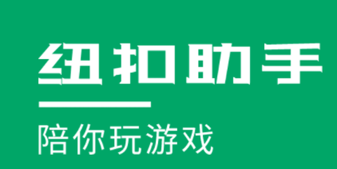 纽扣助手[图1]