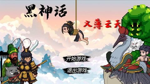 黑神话之义薄云天官方版图1