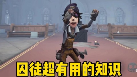 第五人格囚徒怎么溜鬼[图2]