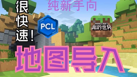 我的世界怎么导入地图[图2]