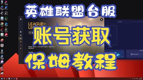 英雄联盟比赛服账号怎么申请