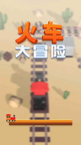 火车大冒险图1