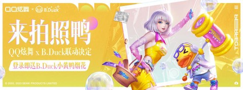 qq炫舞鸭子都有什么