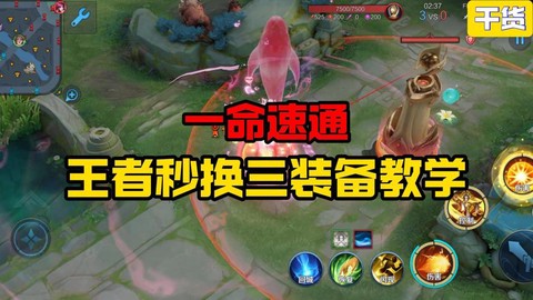 王者荣耀如何秒换三装[图1]