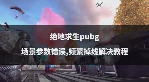 绝地求生掉线怎么观战[图1]
