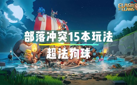 部落冲突怎么加速器