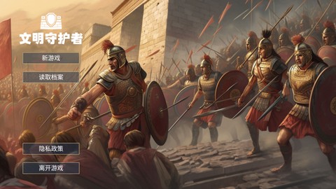 文明守护者图1