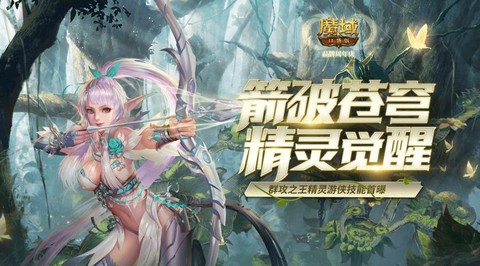 魔域精灵游侠怎么样[图2]