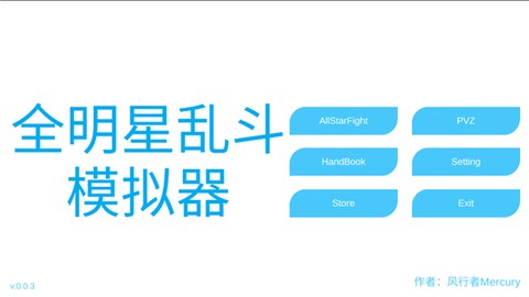 全明星乱斗模拟器图1