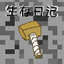 生存日记