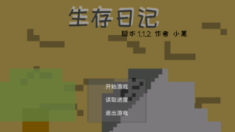 生存日记[图1]