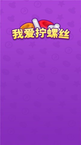 我爱拧螺丝图2