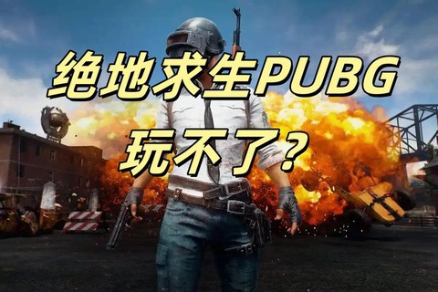 绝地求生为什么不打折