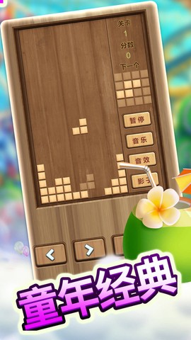 木头俄罗斯方块图3