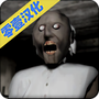 恐怖奶奶1