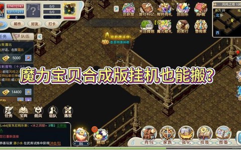 魔力宝贝手游怎么挂机[图2]