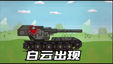 坦克世界白云是什么