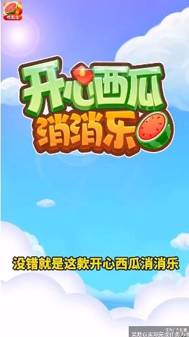 开心西瓜消消乐图3