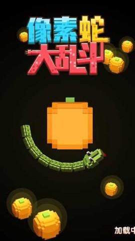 像素蛇大乱斗图1