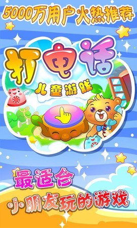 儿童游戏打电话图3