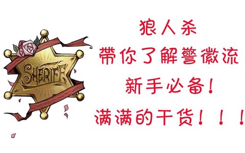 狼人杀警辉流什么意思