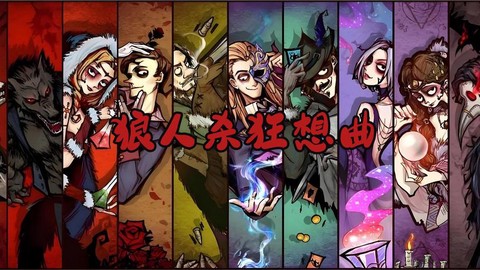 怎么在狼人杀里放歌