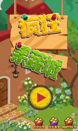 疯狂果蔬城图1